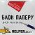 Блок папер д/за Helper 1004 мiкс 8*8*2 200ар н/кл