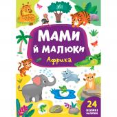Книга УЛА Мами й малюки. Африка 24налипки