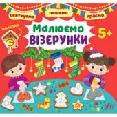 Книга УЛА Святкуємо. Пишемо.Граємо.Малюємо вiзрунки 5+