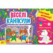 Книга УЛА Святковi аплiкацiї. Веселi канiкули (+ налiпки)