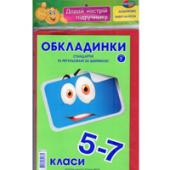 Обкладинка Полимер мiкс 5-7кл 175мк 9шт+наклейки