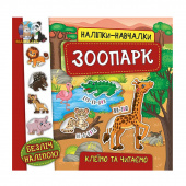 Книга УЛА Налiпки-навчалки.Зоопарк 3+