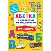 Прописи УЛА Абетка з прописами та завданнями. Транспорт