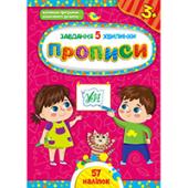 Прописи УЛА Завдання-5-хвилинки. Прописи. 3+