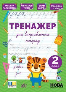 Книга УЛА Тренажер для виправлення почерку., 2 клас - фото