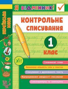 Книга УЛА Я відмінник! Контрольне списування, 1 клас - фото