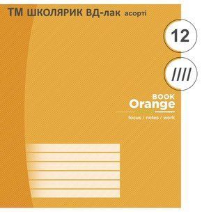 Зошит Школярик ВД-лак, 12 арк КОС 012-С фото