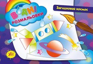 Розмальовка УЛА водна 2+ - фото