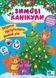 Книга УЛА Зимовi канiкули 00000007944 фото 1