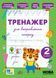 Книга УЛА Тренажер для виправлення почерку., 2 клас - фото 1