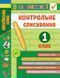 Книга УЛА Я відмінник! Контрольне списування, 1 клас - фото 1