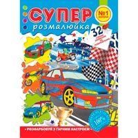 Розмальовка Апельсин Супер розмальовка А4, 32 арк РМ-23 фото
