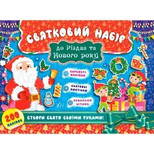 Книга УЛА Святковий набiр. До Рiздва та Нового року 00000007962 фото