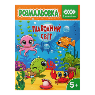 Розмальовка Zibi KIDS LINE 195 х 260 мм, 12 арк 5+, Підводний світ ZB.16030 фото