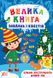 Книга УЛА Книга Велика книга завдань i квестiв - фото 1