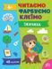 Книга УЛА Читаємо. Фарбуємо - фото 1