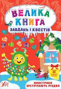Книга УЛА Книга Велика книга завдань i квестiв - фото