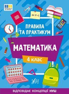 Книга УЛА Правила та практикум. Математика., 4 клас - фото