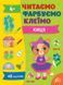 Книга УЛА Читаємо. Фарбуємо - фото 1