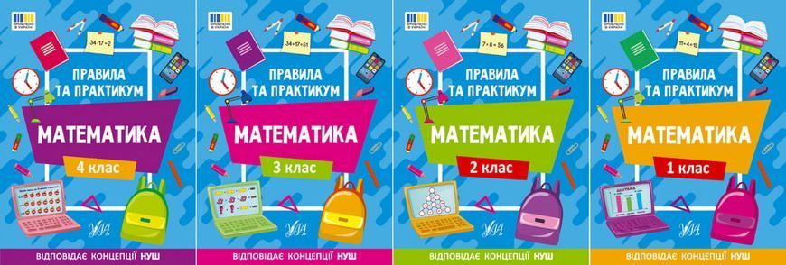 Книга УЛА Правила та практикум. Математика., 4 клас - фото