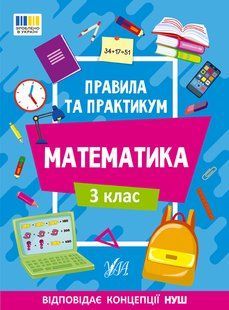 Книга УЛА Правила та практикум. Математика., 3 клас - фото