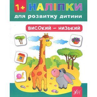 Книга УЛА Налiпки для розвитку дитини - фото