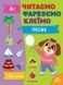 Книга УЛА Читаємо. Фарбуємо - фото 1
