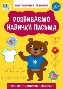 Книга УЛА Прописи. Каліграфічний тренажер., Розвиваємо навички письма - фото