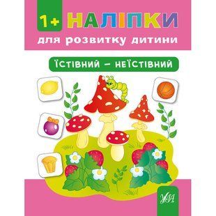 Книга УЛА Налiпки для розвитку дитини - фото
