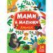 Книга УЛА Мами й малюки - фото 1