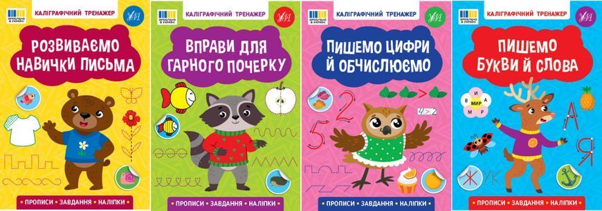 Книга УЛА Прописи. Каліграфічний тренажер., Розвиваємо навички письма - фото