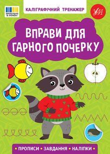 Книга УЛА Прописи. Каліграфічний тренажер., Вправи для гарного почерку - фото