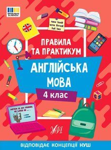 Книга УЛА Літній тренажер. Англійська мова., 4 клас - фото