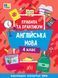Книга УЛА Літній тренажер. Англійська мова., 4 клас - фото 1