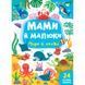 Книга УЛА Мами й малюки - фото 1