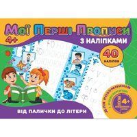 Книга Jumbi Прописи з налiпками - фото