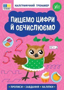 Книга УЛА Прописи. Каліграфічний тренажер., Пишемо цифри й обчислюємо - фото