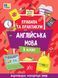 Книга УЛА Літній тренажер. Англійська мова., 3 клас - фото 1