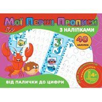 Книга Jumbi Прописи з налiпками - фото