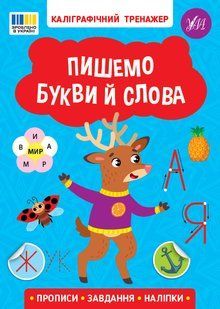 Книга УЛА Прописи. Каліграфічний тренажер., Пишемо букви й слова - фото