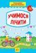 Книга УЛА Тренажер дошкiльника - фото 1
