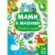Книга УЛА Мами й малюки - фото 1