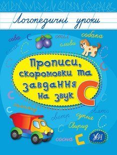 Книга УЛА Прописи. Логопедичні уроки. , Прописи, скоромовки та завдання на звук С - фото