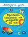 Книга УЛА Прописи. Логопедичні уроки. , Прописи, скоромовки та завдання на звук С - фото 1