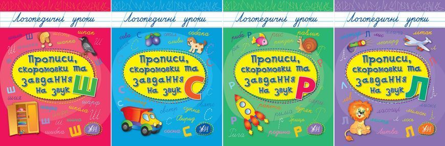 Книга УЛА Прописи. Логопедичні уроки. , Прописи, скоромовки та завдання на звук С - фото
