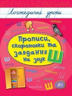 Книга УЛА Прописи. Логопедичні уроки. , Прописи, скоромовки та завдання на звук Ш - фото