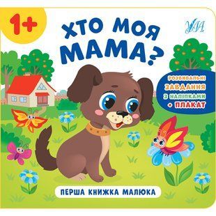 Книга УЛА Перша книжка малюка - фото