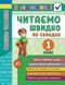 Книга УЛА Я відмінник! Техніка читання. Читаємо швидко, по складах. 1 клас - фото 1