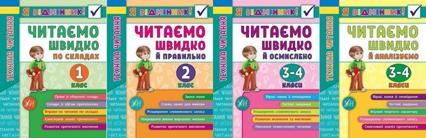 Книга УЛА Я відмінник! Техніка читання. Читаємо швидко, й осмислено. 3&mdash;4 класи - фото