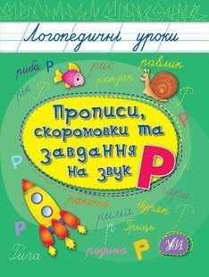 Книга УЛА Прописи. Логопедичні уроки. , Прописи, скоромовки та завдання на звук Р - фото